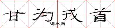 范连陞甘为戎首隶书怎么写