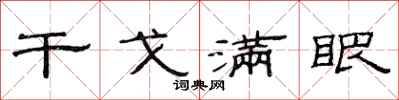 范连陞干戈满眼隶书怎么写