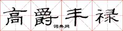范连陞高爵丰禄隶书怎么写