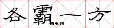 范连陞各霸一方隶书怎么写