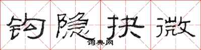范连陞钩隐抉微隶书怎么写