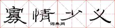 范连陞寡情少义隶书怎么写