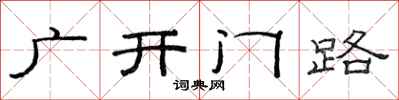 范连陞广开门路隶书怎么写