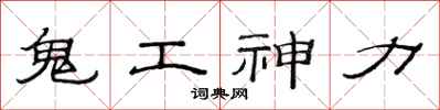 范连陞鬼工神力隶书怎么写