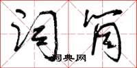 曾庆福词筒草书怎么写