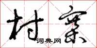 曾庆福村寨草书怎么写