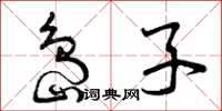 曾庆福岛子草书怎么写