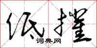 曾庆福低摧草书怎么写