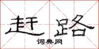 范连陞赶路隶书怎么写