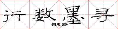 范连陞行数墨寻隶书怎么写
