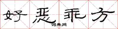 范连陞好恶乖方隶书怎么写