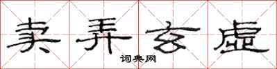 范连陞卖弄玄虚隶书怎么写