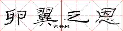 范连陞卵翼之恩隶书怎么写