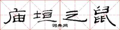 范连陞庙垣之鼠隶书怎么写