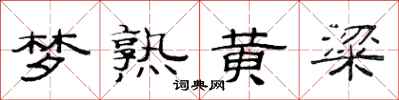 范连陞梦熟黄粱隶书怎么写