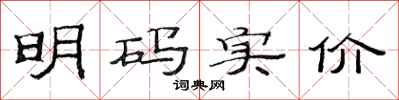 范连陞明码实价隶书怎么写