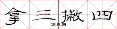 范连陞拿三撇四隶书怎么写