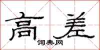 范连陞高差隶书怎么写