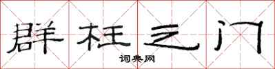 范连陞群枉之门隶书怎么写