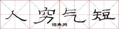 范连陞人穷气短隶书怎么写