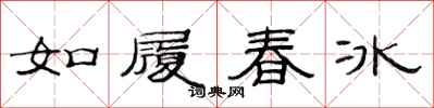 范连陞如履春冰隶书怎么写