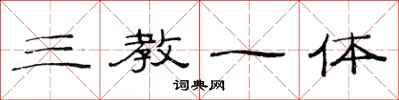 范连陞三教一体隶书怎么写
