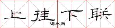 范连陞上挂下联隶书怎么写
