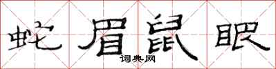 范连陞蛇眉鼠眼隶书怎么写