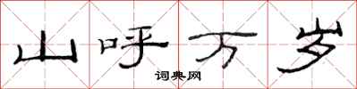 范连陞山呼万岁隶书怎么写