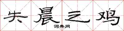范连陞失晨之鸡隶书怎么写