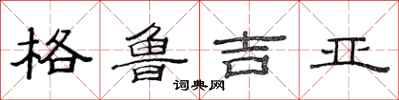 范连陞格鲁吉亚隶书怎么写