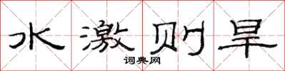 范连陞水激则旱隶书怎么写