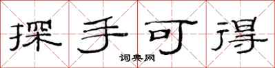 范连陞探手可得隶书怎么写