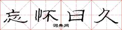 范连陞忘怀日久隶书怎么写