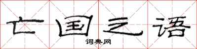 范连陞亡国之语隶书怎么写