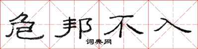 范连陞危邦不入隶书怎么写