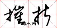 朱锡荣摧折草书怎么写