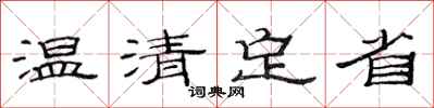 范连陞温清定省隶书怎么写