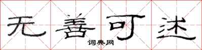 范连陞无善可述隶书怎么写