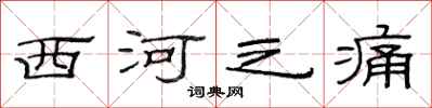 范连陞西河之痛隶书怎么写