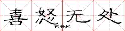 范连陞喜怒无处隶书怎么写