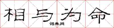 范连陞相与为命隶书怎么写