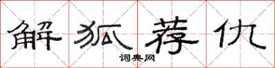 范连陞解狐荐仇隶书怎么写
