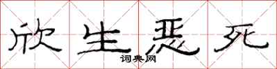 范连陞欣生恶死隶书怎么写