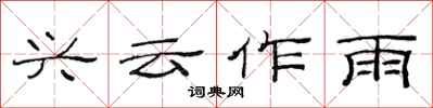 范连陞兴云作雨隶书怎么写
