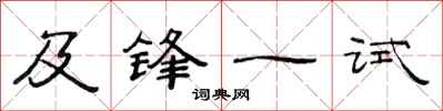 范连陞及锋一试隶书怎么写