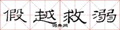 范连陞假越救溺隶书怎么写