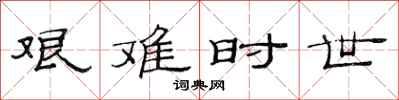 范连陞艰难时世隶书怎么写