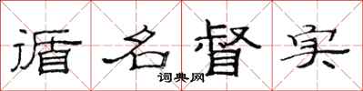 范连陞循名督实隶书怎么写