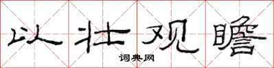 范连陞以壮观瞻隶书怎么写